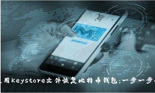 如何使用Keystore文件恢复比特币钱包：一步一步的指南