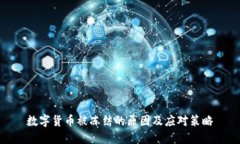 数字货币被冻结的原因及