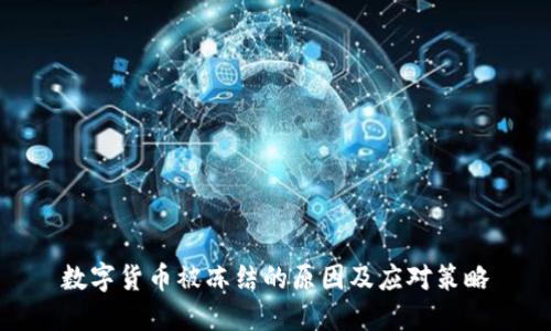 数字货币被冻结的原因及应对策略