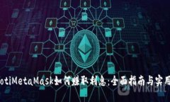 bianotiMetaMask如何赚取利息