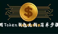 如何使用Token钱包充钱：简