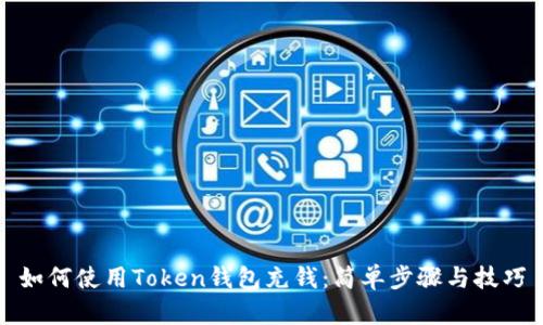 如何使用Token钱包充钱：简单步骤与技巧