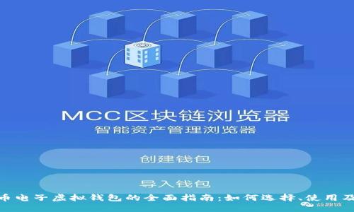 : 比特币电子虚拟钱包的全面指南：如何选择、使用及安全性