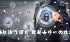 彻底揭秘区块链运作模式