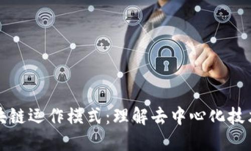 彻底揭秘区块链运作模式：理解去中心化技术的核心原理