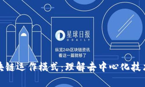 彻底揭秘区块链运作模式：理解去中心化技术的核心原理