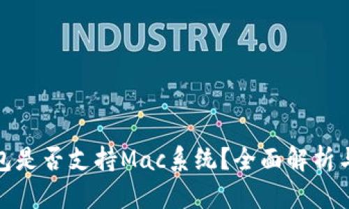 : 小狐钱包是否支持Mac系统？全面解析与使用指南
