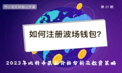 2023年比特币最新价格分析
