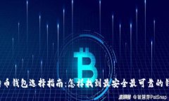 比特币钱包选择指南：怎