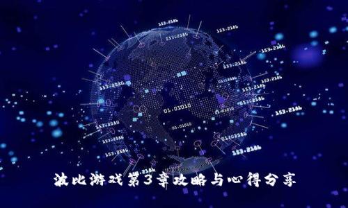 波比游戏第3章攻略与心得分享