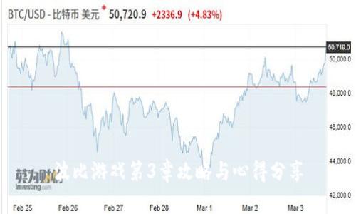 波比游戏第3章攻略与心得分享