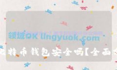 免费下载比特币钱包安全