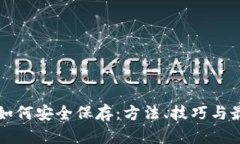 助记词如何安全保存：方