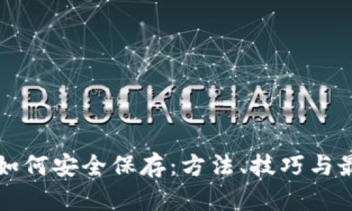 助记词如何安全保存：方法、技巧与最佳实践