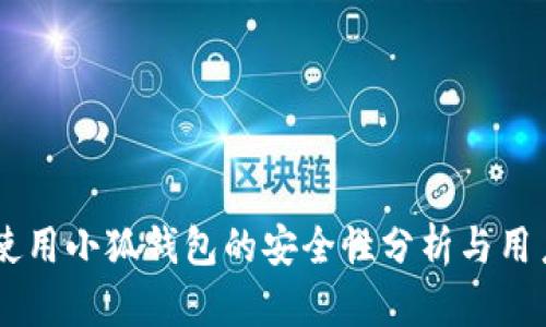 手机使用小狐钱包的安全性分析与用户指南