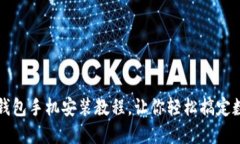 详细的小狐钱包手机安装