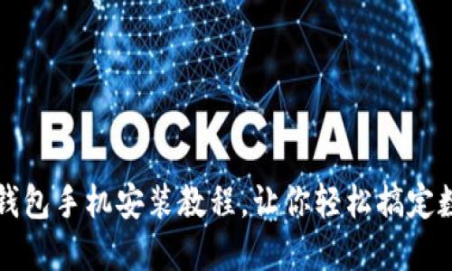 详细的小狐钱包手机安装教程，让你轻松搞定数字货币管理
