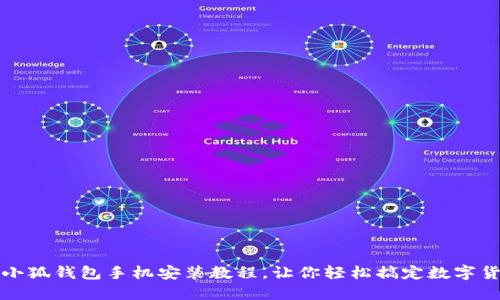 详细的小狐钱包手机安装教程，让你轻松搞定数字货币管理