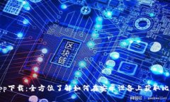 比特派app下载：全方位了