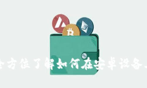 比特派app下载：全方位了解如何在安卓设备上获取比特派钱包
