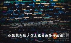 小狐钱包账户信息记录删