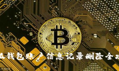 小狐钱包账户信息记录删除全攻略