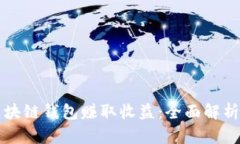 如何通过区块链钱包赚取