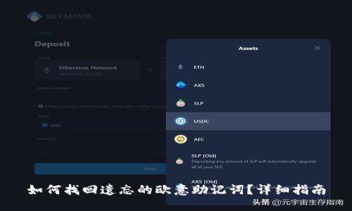 如何找回遗忘的欧意助记词？详细指南