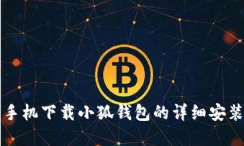 苹果手机下载小狐钱包的详细安装教程