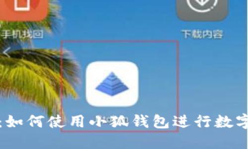 完整指南：如何使用小狐钱包进行数字货币管理