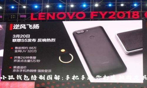 小狐钱包缝制图解：手把手教你打造独特皮具