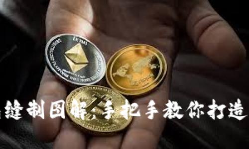 小狐钱包缝制图解：手把手教你打造独特皮具