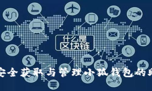 如何安全获取与管理小狐钱包的助记词