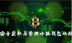 如何安全获取与管理小狐