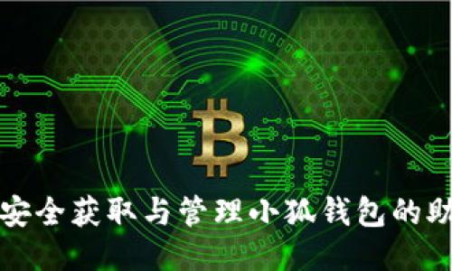 如何安全获取与管理小狐钱包的助记词