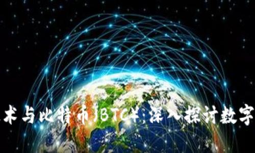 区块链技术与比特币（BTC）：深入探讨数字货币革命