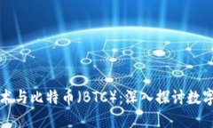 区块链技术与比特币（B