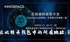 如何导出比特币钱包中的