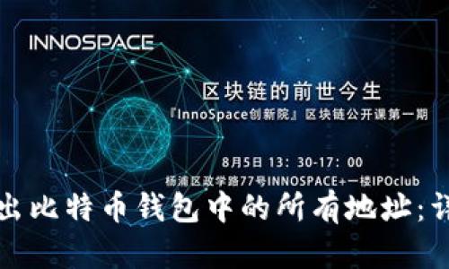 如何导出比特币钱包中的所有地址：详尽指南