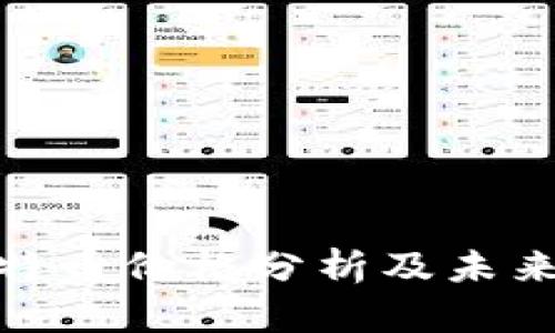 : 今日莱特币价格分析及未来趋势预测
