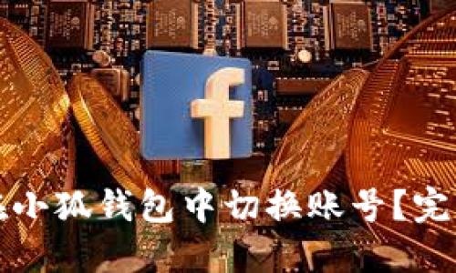 如何在小狐钱包中切换账号？完整指南