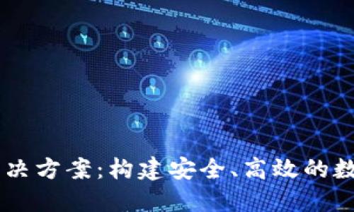 区块链云钱包解决方案：构建安全、高效的数字资产管理平台
