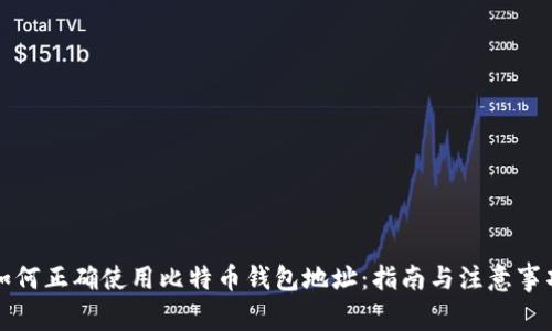 如何正确使用比特币钱包地址：指南与注意事项