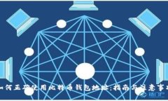 如何正确使用比特币钱包