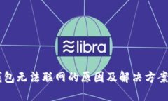 IM钱包无法联网的原因及解