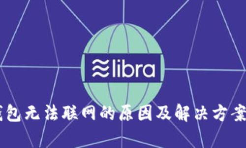 IM钱包无法联网的原因及解决方案解析