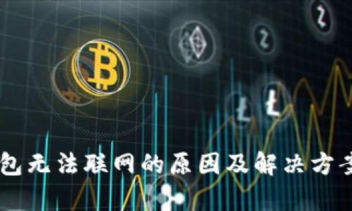 IM钱包无法联网的原因及解决方案解析