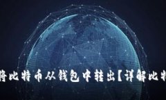 如何安全地将比特币从钱