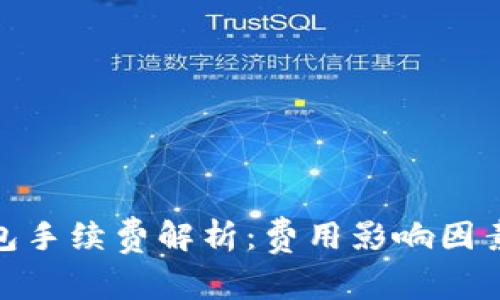加密钱包手续费解析：费用影响因素与策略