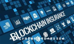 加密钱包手续费解析：费